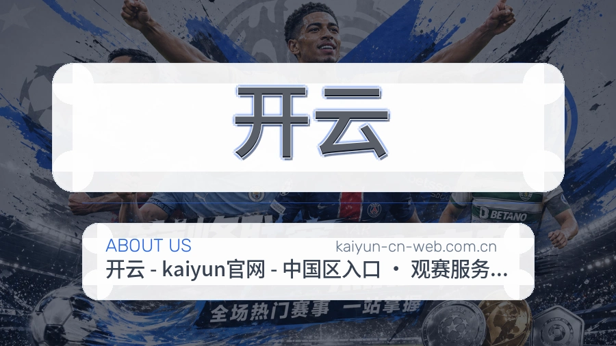 开云赛事直播入口介绍